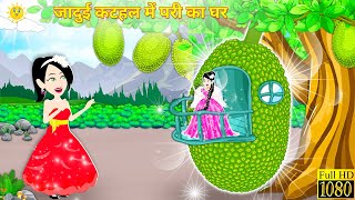 Pari wala Cartoon जादुई कटहल में परी का घर  jadui ghar  Hindi kahaniyan  story  cartoon [upl. by Cirda]