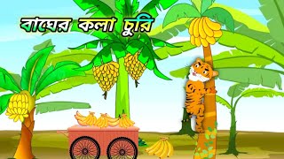 বাঘের কলা চুরি 🍌🍌 bagher kala churi  Bangla Cartoon cartoon banglacartoon bangla video [upl. by Allana]