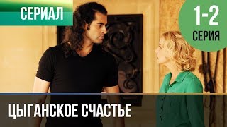 ▶️ Цыганское счастье 1 и 2 серия  Мелодрама  Фильмы и сериалы  Русские мелодрамы [upl. by Danya]