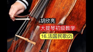 大提琴初级教学 16 法国民歌2 [upl. by Fayola]