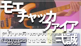 【ベースTab譜】モエチャッカファイア／弌誠【4弦】【4strings】【タブ譜】【BassTab】【Transcription】 [upl. by Akkina383]