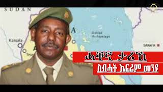 መንዩ  ሓቐኛ ታሪኽ ስብሓት ኤፍሬም  who is General Sebhat Ephrem [upl. by Galligan]