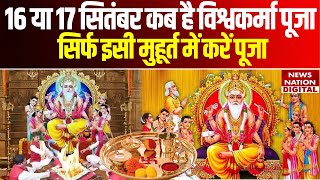 Vishwakarma Puja 2024 Date  16 या 17 सितंबर कब है विश्वकर्मा पूजासिर्फ इसी मुहूर्त में करें पूजा [upl. by Pierrepont]