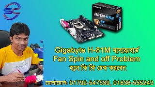 ডেক্সটপ মাদারবোর্ড ফ্যান অন After অফComputer turn on then turn off immediately [upl. by Inafit]