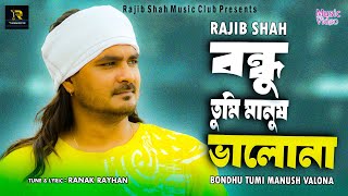 Bondhu Tumi Manush Valona  বন্ধু তুমি মানুষ ভালোনা  Rajib Shah  রাজিব শাহ  New Bangla Song 2024 [upl. by Aerdnod]