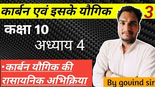 कार्बन यौगिक के रासायनिक गुणधर्म✅।। दहन।। ऑक्सीकरण।। संकलन।। प्रतिस्थापन अभिक्रियाएं।। CLASS 10Th ✅। [upl. by Marietta893]