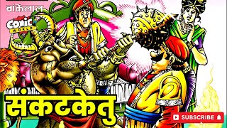 Bankelal aur Sankatketu  Raj Comics  comicworld rajcomics comics [upl. by Ynots]