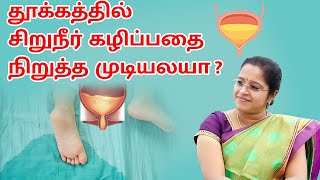 தூக்கத்தில் சிறுநீர் கழிப்பதை நிறுத்த முடியலயா   Nocturnal Enuresis  Bed wetting  Rockfort Neuro [upl. by Ingrid366]