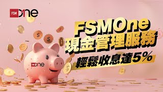 FSMOne 現金管理服務 正式登場！一鍵開通教學 坐享收息達5 [upl. by Lumbard]