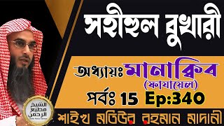 সহীহুল বুখারী│অধ্যায়ঃ মানাক্বিব ফাযায়েল│পর্বঃ 15│Ep340│Shaikh Motiur Rahman Madani [upl. by Swart]