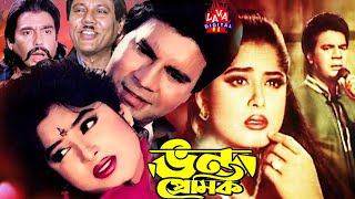 Bangla Full Movie  Vondo Premik  ভন্ড প্রেমিক  Ilias Kanchan  Moushumi  Super Hit Bangla Movie [upl. by Notsuj]