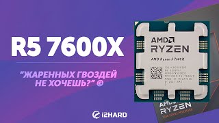 Тест Ryzen 5 7600X Сравнение с R5 5600X i512600K и R7 5800X3D [upl. by Inal383]