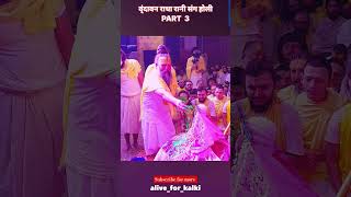 premanandjimaharaj aliveforkalki holi2024 shortsfeed viral trending varindavan premanandji [upl. by Loris47]