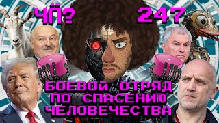 Чё Происходит 247  «Мосфильм» снабжает армию танками чайлдфри запрещают Абхазия протестует [upl. by Nylyahs]