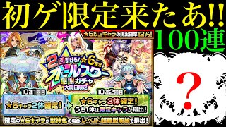 【モンスト】2023年ラストガチャ『オールスター感謝ガチャ』を5垢合わせて100連引いてみた【年末年始ガチャラッシュ】 [upl. by Enyal959]