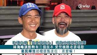 ✨足本訪問：軟硬🗣️自嘲「靈堂級組合」🤫唔敢挑機草蜢跳舞🕺🏾林海峰講彭羚有3️⃣個版本📜愛焚機📻聽老婆唱歌🎼🥰葛民輝獲拍檔提點走位：恩愛嘛！｜Viu1 現場實況 [upl. by Eiralam]