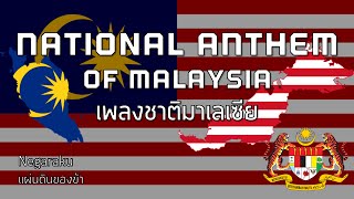 National Anthem of Malaysia  เพลงชาติมาเลเซีย quotNegarakuquot [upl. by Aicercal]