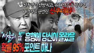 quot서울의 봄quot 당신이 몰랐을 이것  이건 사실 예능쿠데타 수數 vs 율ft신동엽 나영석 [upl. by Eilra]