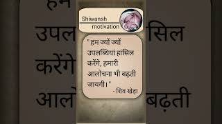 Alochana  shiv khera ke quotes  shiwansh motivation shortvideo motivation motivationalfriend [upl. by Neelyam]