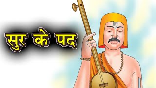 सुर के पद  Sur ke Pad  Hindi Kavita [upl. by Divad]