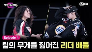 ENJP 스걸파24회무조건 내 안에서 끝낸다 팀의 무게를 짊어진 리더 배틀 l TEAM 훅 서채형 vs TEAM 라치카 박소윤 스트릿댄스걸스파이터2  Mnet [upl. by Enahc]