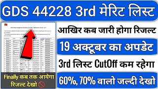 gds 3rd merit list 2024 kab aayega  gds 3rd merit list 2024  gds 3rd merit list cutoff 2024  gds [upl. by Marmawke]