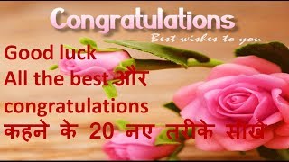 Good Luck amp Congratulations बोलने के 20 नए तरीक़े सीखों  English Speaking Practice Lesson in Hindi [upl. by Shevlo]