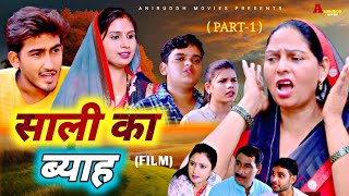 साली का ब्याह Sali ka Byaah ll Part1 New Haryanvi Movie ll Usha Maa Amit Dhakad Swati K ll viral [upl. by Brenda]