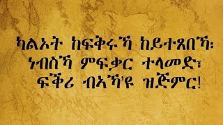 ከፍቅሩካ ከይትፅበ ነብስካ ምፍቃር ተላመድ [upl. by Hamirak997]