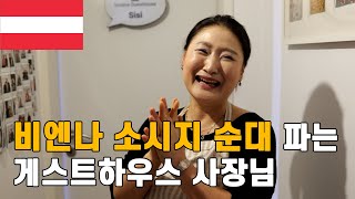 모두가 살고 싶어 하는 도시 오스트리아 비엔나에서 한인게스트하우스 운영하고 있는 부지런한 사장님 [upl. by Viv679]