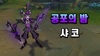 공포의 밤 샤코 Fright Night Shaco Skin Preview [upl. by Droffig863]