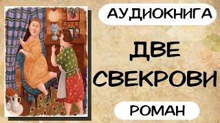 Аудиокнига роман ДВЕ СВЕКРОВИ слушать аудиокниги полностью онлайн [upl. by Breeze564]