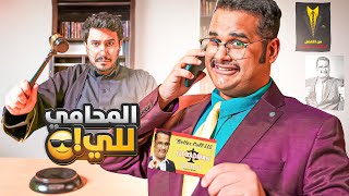 المحامي للي باد مان 👨‍⚖️🔥 Better Call LLE [upl. by Itsim]