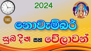 නොවැම්බර් සුබ වේලාවන් 2024  auspicious times and days of November 2024  suba nakath  suba welawa [upl. by Lucretia]