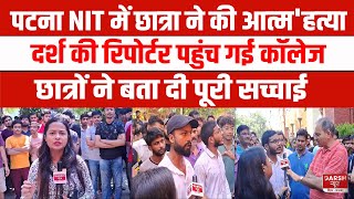 Patna NIT में छात्रा ने की आत्महत्याDarsh की Reporter पहुंच गई कॉलेज छात्रों का हल्ला बोल [upl. by Zimmermann]