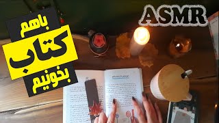 با حس و حال پاییزی کتاب بخونیم📖  صدای دهان و ورق زدن کتاب✨ای اس ام آر فارسی [upl. by Naor]