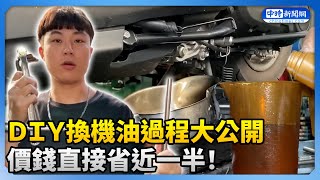 DIY換機油過程大公開 價錢直接省近一半！ ChinaTimes [upl. by Assiled]