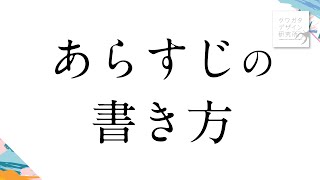 ［脚本］あらすじの書き方 [upl. by Niarfe]