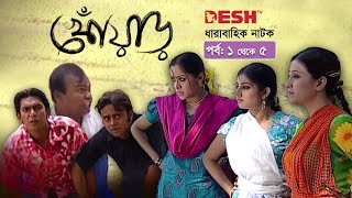 হাসির নাটক খোঁয়াড়  Bangla Comedy Natok  EP 0105  Babu  Chanchal  Hasan  Chumki  Shoshi [upl. by Gunter]