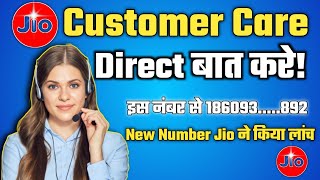 Jio Customer Care से डायरेक्ट बात कैसे करे  How to Talk to Jio Customer Care Directly 2022 [upl. by Alvie187]