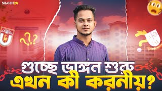 গুচ্ছে ভাঙ্গন শুরু 🔥 এখন করনীয় কী Gst admission 2025  Gst admission update  gst 2025 news update [upl. by Svoboda751]