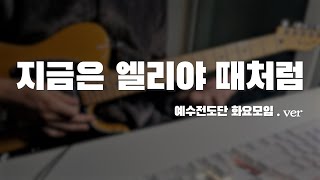 지금은 엘리야 때처럼  예수전도단 서울화요모임  GUITAR COVER  BIAS FX 2 [upl. by Thomasine]