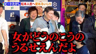 ビートたけし、松本人志へ愛あるいじり ビートきよし乱入でツービートが揃い踏み 『第6回 たけしが認めた若手芸人 ビートたけし杯「お笑い日本一」』 [upl. by Tips]