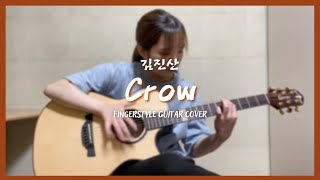 김진산 Jinsan Kim  Crow  Fingerstyle Guitar Cover by Shinyoung Lee [upl. by Lamond]