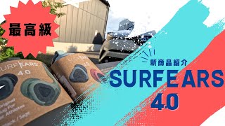 【新商品】最高級耳SURF EARS 40レビュー [upl. by Reggy]