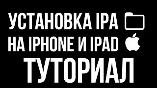 КАК УСТАНАВЛИВАТЬ IPA ФАЙЛЫ НА IPHONEIPAD  Решение Ошибок [upl. by Hanas233]