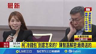 柯文哲quot冷錢包quot到底怎麼來的？陳智菡親解密：廠商送的 怒轟「這到底是什麼世界」｜三立新聞網 SETNcom [upl. by Habeh]