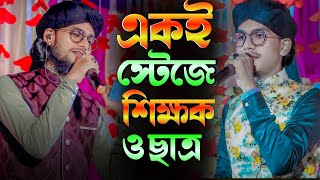 শিক্ষক ও ছাত্র যখন একই স্টেজে । SHILPI MD IMRAN GOJOL amp MD JAHID GOJOL  URDHU GHAZAL VIDEO MD IMRAN [upl. by Ellenid763]