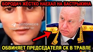 БОРОДАЧ ЖИВУЩИЙ В РОССИИ ЖЁСТКО НАБРОСИЛСЯ НА БАСТРЫКИНА И ОБВИНИЛ ТОГО В ТРАВЛЕ ГДЕ СОВЕСТЬ [upl. by Barn303]