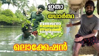 യഥാർത്ഥ ഒതളങ്ങാ തുരുത്ത് ദാ ഇതാണ്  Othalanga Thuruth Location 🏝  Ayiramthengu  Mallu Tribe [upl. by Daenis611]